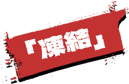 禁止タグ
